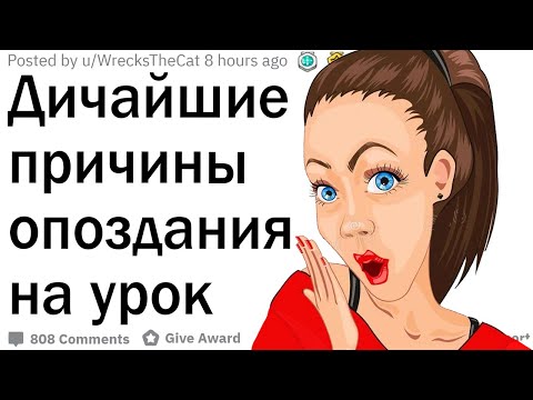 Видео: Самые дикие причины опаздывания на урок