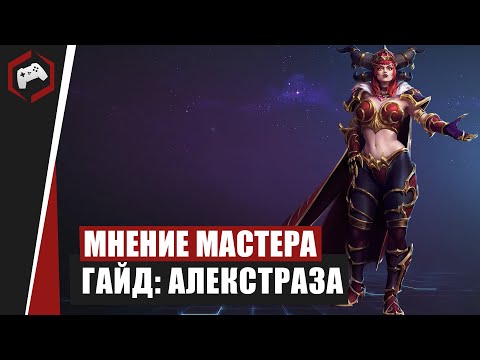 Видео: МНЕНИЕ МАСТЕРА #186: «MiwaUbivawka» (Гайд - Алекстраза) | Heroes of the Storm