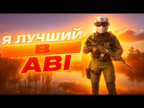 Видео: ТОП СТРАТЕГИИ ОТ ЛУЧШЕГО в Arena Breakout Infinite!