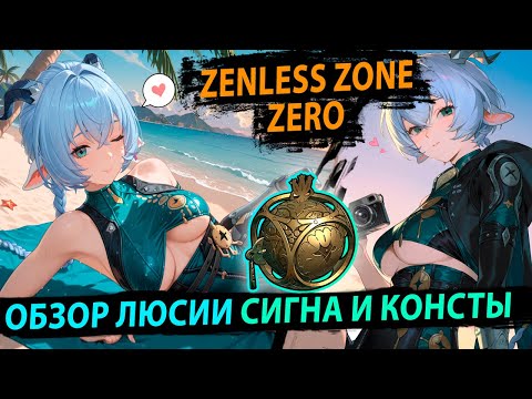 Видео: Обзор Люсия. Саппорт и дамагер? Zenless Zone Zero
