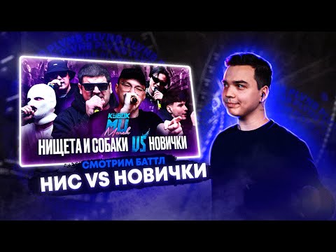Видео: СМОТРИМ НИЩЕТА И СОБАКИ (T!MMi & НАБИ НАБАТ) vs НОВИЧКИ + ЗАКАЗЫ
