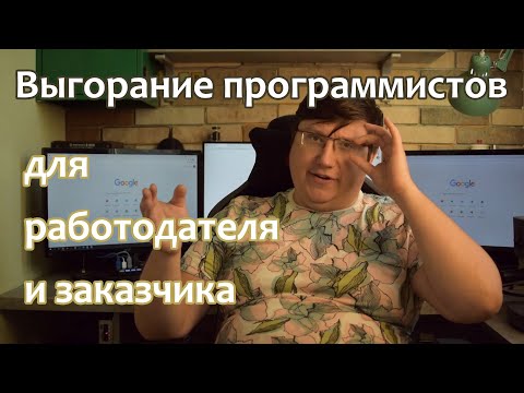 Видео: Выгорание программистов для работодателя и заказчика.