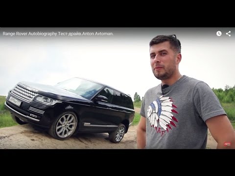 Видео: Range Rover Autobiography Тест-драйв.Anton Avtoman.