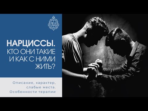 Видео: Нарциссы. Как жить с нарциссом? Кто они?