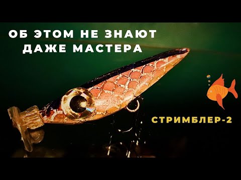 Видео: Об этом не знают даже продвинутые мастера СТРИМБЛЕР -2 это путь к успеху на рыбалке
