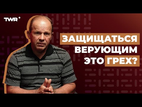 Видео: Защищаться верующим это грех? | Александр Чмут