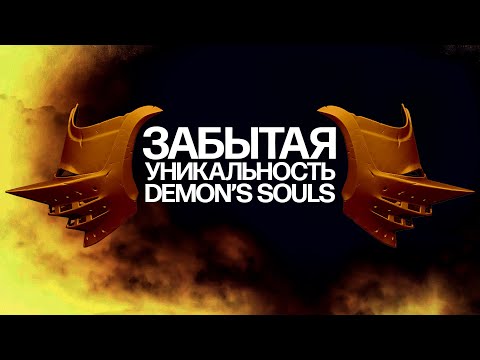 Видео: Забытая уникальность Demon's Souls