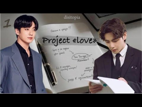 Видео: Project "love" (Проект любовь ) / часть 1 / автор disitopia / Вигуки / озвучка фанфика