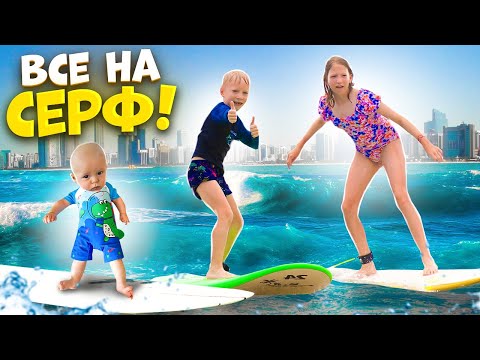 Видео: ВСЕ НА СЕРФ!!! ДАЖЕ МАЛЫШ???