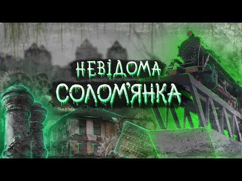 Видео: Невідома Солом'янка. Залізнична колонія, Батиєва гора, Протасів яр, занедбане кладовище