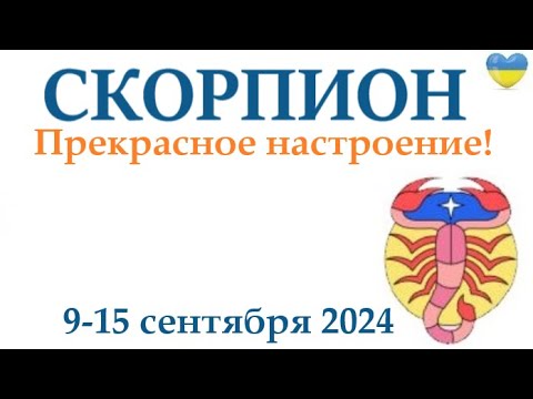 Видео: СКОРПИОН ♏ 9-15 сентября2024 таро гороскоп на неделю/ прогноз/ круглая колода таро,5 карт + совет👍