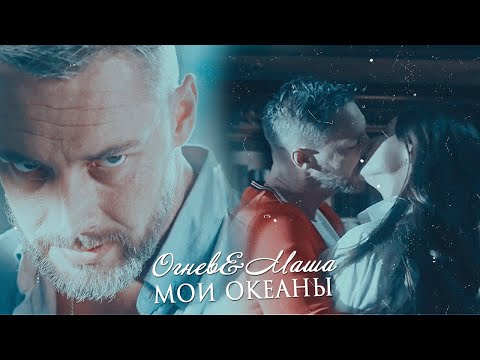 Видео: вадим огнев & маша || мои океаны || [ничто не случается дважды]