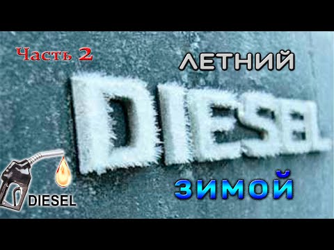 Видео: Дизель зимой. Часть 2: Мой совет как ездить на летней солярке (диз. топливе) зимой в морозы.