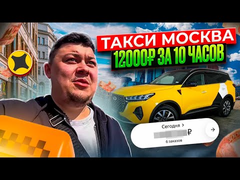 Видео: РАБОТА ТАКСИ В ГОРОДЕ МОСКВА | УШЕЛ В ПЛЮС ИЛИ НЕТ ? #яндекстакси