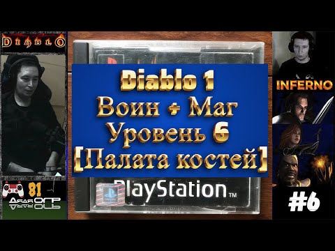 Видео: Самое сложное прохождение Diablo 1. Воин + Маг. Уровень 6 [Палата костей]