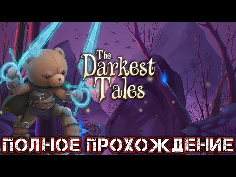 Видео: THE DARKEST TALES - Полное Прохождение