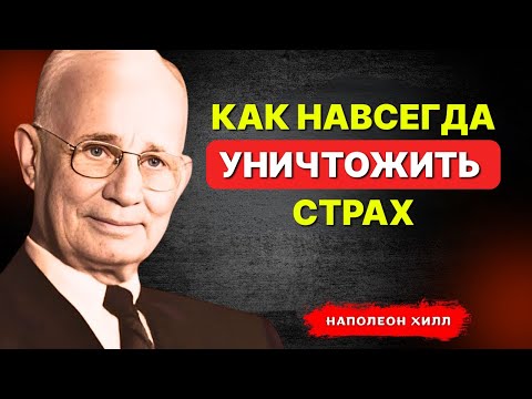 Видео: НАПОЛЕОН ХИЛЛ - Как Навсегда УНИЧТОЖИТЬ Страх