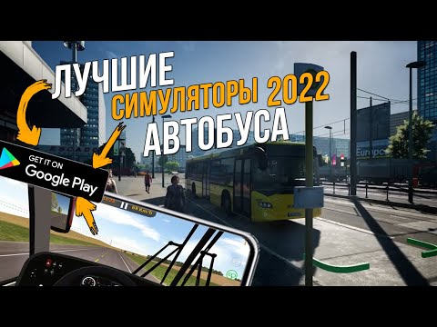 Видео: ТОП ЛУЧШИХ СИМУЛЯТОРОВ АВТОБУСА НА АНДРОИД ЗА ВСЕ ВРЕМЯ