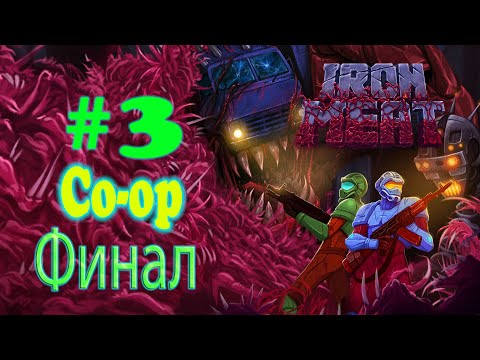 Видео: Iron Meat ➤ прохождение №3 Спасли Мир с Хандамиром Финал