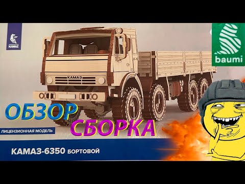 Видео: Новый моделизм! Обзор, Сборка КАМАЗ-6350 бортовой от baumi