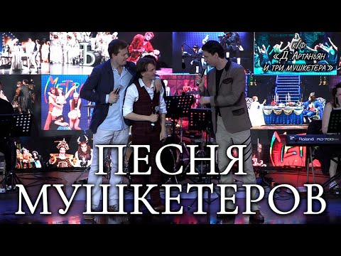 Видео: Ярослав Баярунас, Кирилл Гордеев, Иван Викулов - Песня мушкетеров (к/ф «Д`Артаньян и три мушкетера»)