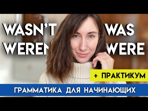 Видео: ФОРМЫ WAS WERE / WASN’T WEREN’T | Глагол to be в Past Simple