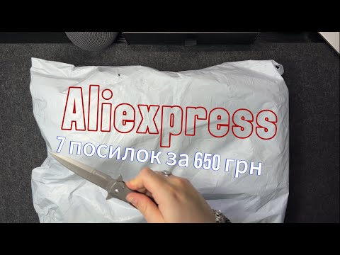 Видео: Розпаковка з Aliexpress. Потрібні, дешеві речі для всіх. Масажер який шокував.