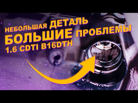 Видео: Все владельцы OPEL с мотором 1.6 CDTI (B16DTH) должны знать об этой проблеме! Устраняем ошибку P06DD