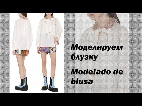 Видео: моделируем блузку modelado de blusa #курсыкройкиишитья  #валерийпрокудиншитьё #diseñodemoda