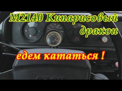 Видео: Москвич АЗЛК 2140 КИПАРИСОВЫЙ ДРАКОН.