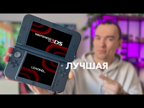 Видео: Как Nintendo 3DS покорила меня: личный опыт и любимые игры
