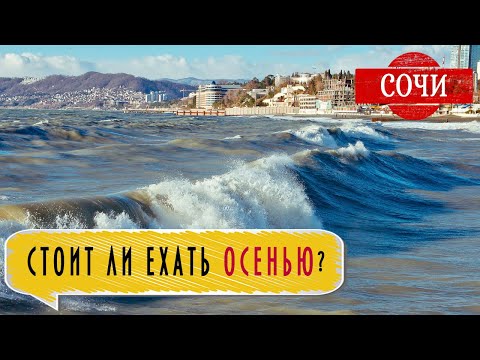 Видео: СОЧИ: Стоит ли ехать в отпуск в сентябре? Бархатный сезон в Сочи