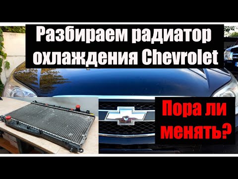 Видео: Разбираем радиатор охлаждения Chevrolet Epica. Пора ли его менять или еще прослужит?