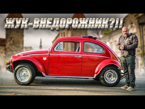 Видео: Фольксваген Жук в неожиданном свете. Volkswagen Käfer, переделанный в Baja Bug #ЧУДОТЕХНИКИ №87
