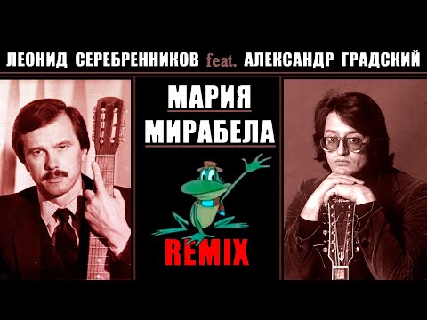 Видео: Л. Серебренников feat. А. Градский - Мария Мирабела. Remix.