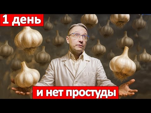 Видео: Чеснок лечит больше, чем вы думаете! Простуда, давление, печень и даже рак — доказано наукой