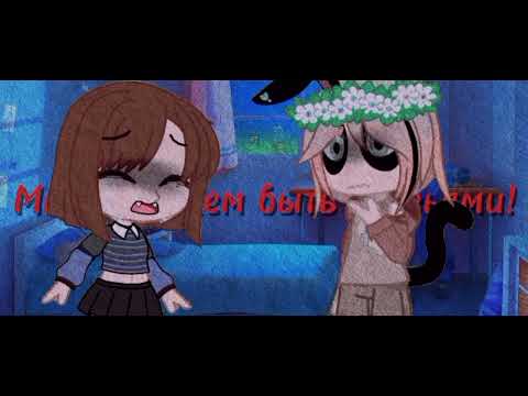 Видео: ♥️Клип//Sos//гача нокс//♥️на ДР. @Cheri-Meri