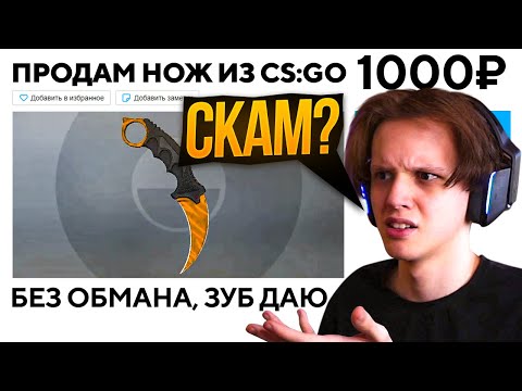 Видео: КУПИЛ НОЖ ЗА 1.000 РУБЛЕЙ - ОБМАНУТ ЛИ МЕНЯ? (CS:GO)
