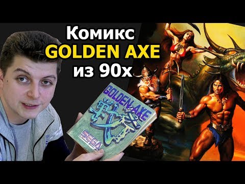 Видео: комикс Golden axe из 90х