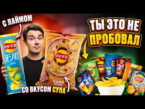 Видео: НОВИНКИ от LAY'S! Пробую все вкусы...