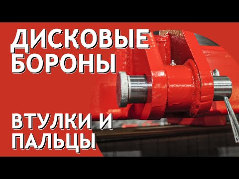 Видео: Втулки и пальцы дисковых борон Завод Артайус