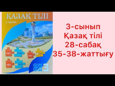 Видео: 3-сынып Қазақ тілі 28-сабақ Қаратпа сөз 35-38-жаттығу
