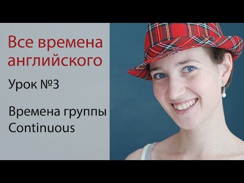 Видео: Урок 3. Времена группы Continuous. Английская грамматика