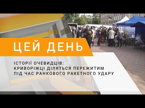 Видео: Історії очевидців: криворіжці діляться пережитим під час ранкового ракетного удару