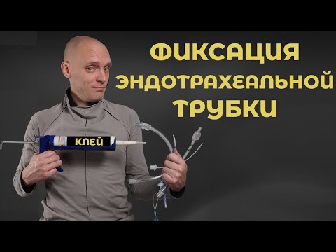 Видео: Методы фиксации эндотрахеальной трубки.  #ПроСМП
