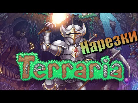 Видео: Lp. Terraria #7 НАРЕЗОЧКИ