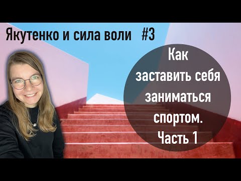 Видео: Как обойти внутреннее сопротивление и начать делать хоть что-то