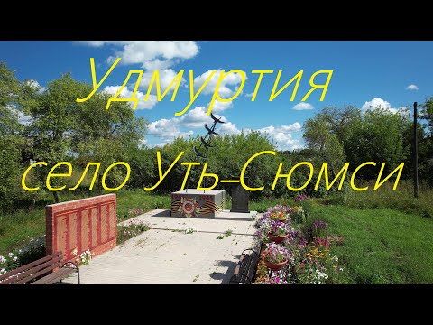 Видео: Удмуртия Селтинский район с. Уть-Сюмси