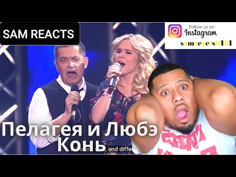 Видео: британцы реагируют на Пелагея и Любэ — Конь
