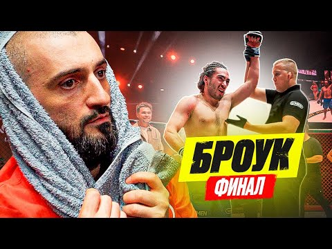 Видео: БОЙ РАЙЗЕНА против СИБСКАНЫ. БРОУК #ФИНАЛ.